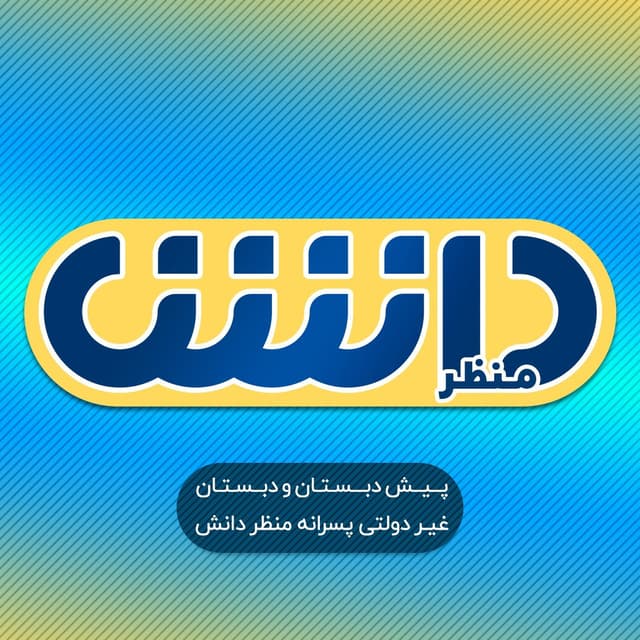 پیش دبستان و دبستان پسرانه غیردولتی منظر دانش