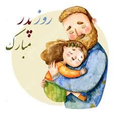 بزرگداشت روز پدر